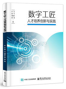 數字工匠人才培養創新與實踐-cover