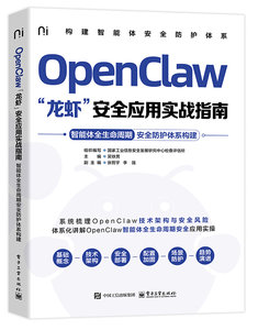 OpenClaw“龍蝦”安全應用實戰指南：智能體全生命周期安全防護體系構建-cover
