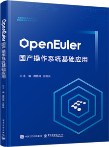 OpenEuler國產操作系統基礎應用-cover