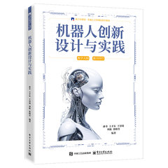 機器人創新設計與實踐-cover