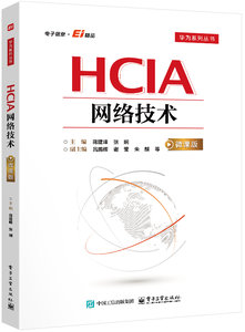HCIA網絡技術（微課版）-cover