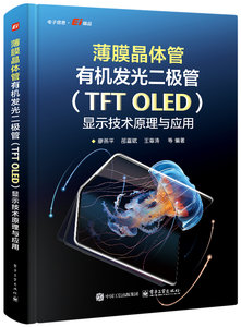 薄膜晶體管有機發光二極管（TFT OLED）顯示技術原理與應用-cover