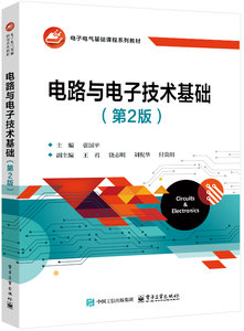 電路與電子技術基礎（第2版）-cover