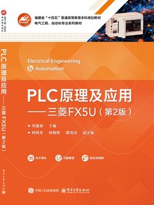 PLC原理及應用——三菱FX5U（第2版）-cover