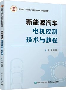 新能源汽車電機控制技術與教程-cover
