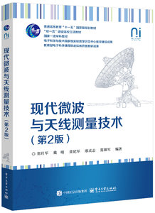 現代微波與天線測量技術（第2版）-cover