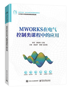 MWORKS在電氣控制類課程中的應用-cover