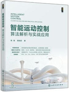 智能運動控制：算法解析與實戰應用-cover