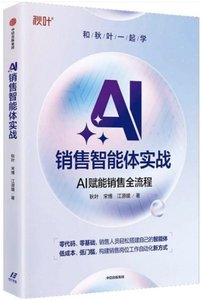 AI銷售智能體實戰-cover