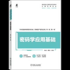 密碼學應用基礎-cover