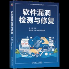 軟件漏洞檢測與修覆-cover