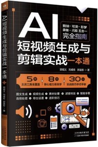 AI短視頻生成與剪輯實戰一本通-cover