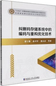 糾刪碼存儲系統中的編碼與重構優化技術-cover