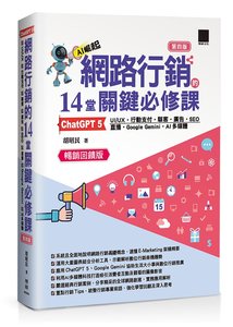 網路行銷的 14堂關鍵必修課：ChatGPT 5 • UI/UX • 行動支付 • 駭客 • 廣告 • SEO • 直播 • Google Gemini • AI 多媒體, 4/e (暢銷回饋版)-cover