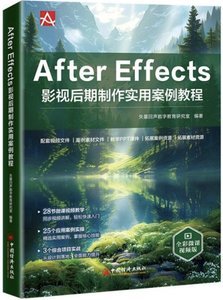 After Effects 影視後期制作實用案例教程-cover