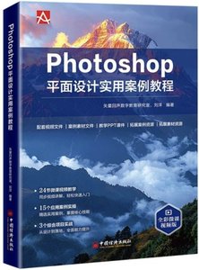 Photoshop 平面設計實用案例教程-cover