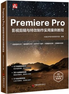 Premiere Pro 影視剪輯與特效制作實用案例教程-cover
