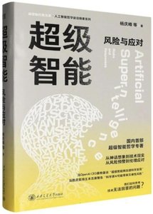 超級智能：風險與應對-cover