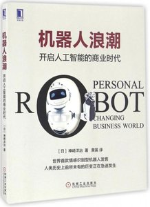 機器人浪潮 (開啟人工智能的商業時代)-cover