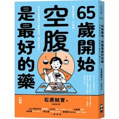 65歲開始，空腹是最好的藥-cover