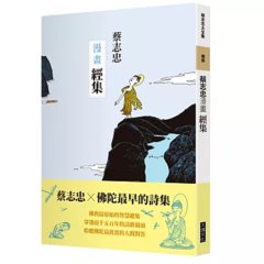 蔡志忠漫畫經集-cover