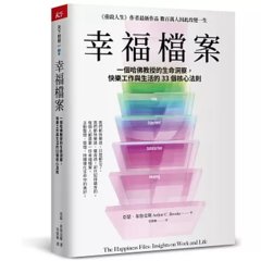幸福檔案：一個哈佛教授的生命洞察，快樂工作與生活的 33個核心法則-cover