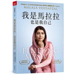 我是馬拉拉，也是我自己-cover