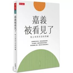 嘉義被看見了：從土地到天空的閃耀-cover