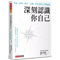 深刻認識你自己：勇氣、紀律、能力、心態，童至祥的人生導航儀-cover