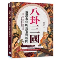 八卦三國，東漢末年的舊案與新聞：造神、抹黑、無中生有……關掉演義濾鏡，忠臣賊子誰還分得清？-cover