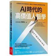 AI 時代的高價值人脈學：人脈格局決定命運高度，讓每次互動都在累積關係資產-cover