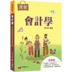 2027【完全對應IFRS】會計學[農會考試]：大量圖表呈現，強化學習效果!-cover