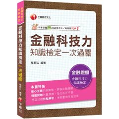 2027【必讀關鍵全在這一本】金融科技力知識檢定一次過關（金融科技力）-cover