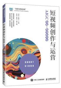 短視頻創作與運營（AIGC賦能+慕課助學版）-cover
