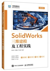 SolidWorks 三維建模及工程實踐（微課版）-cover