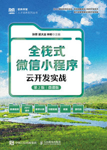 全棧式微信小程序雲開發實戰（第2版 微課版）-cover