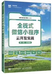 全棧式微信小程序雲開發實戰（第2版 微課版）-cover