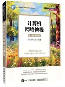 計算機網絡教程（第7版 微課版）-cover