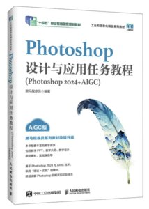 Photoshop設計與應用任務教程（Photoshop 2024+AIGC）-cover