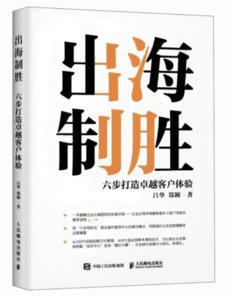 出海制勝：六步打造卓越客戶體驗-cover