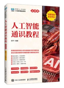 人工智能通識教程（慕課版 配套在線實訓平臺）-cover
