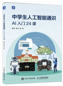 中學生人工智能通識AI入門24課-cover