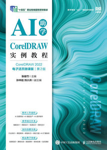 CorelDRAW實例教程（CorelDRAW 2022）（AI助學）（電子活頁微課版）（第2版）-cover