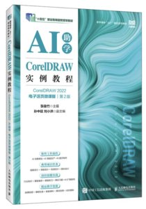 CorelDRAW實例教程（CorelDRAW 2022）（AI助學）（電子活頁微課版）（第2版）-cover