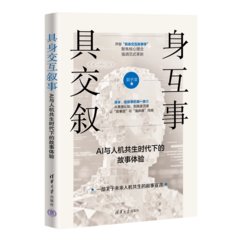 具身交互敘事：AI與人機共生時代下的故事體驗-cover