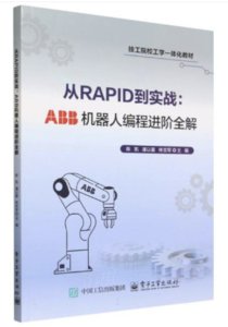 從RAPID到實戰：ABB機器人編程進階全解-cover