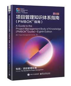 項目管理知識體系指南（PMBOK?指南）第8版-cover