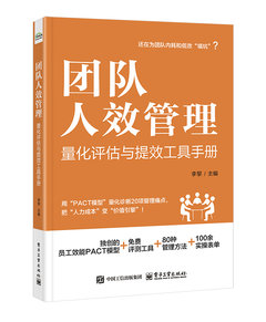 團隊人效管理：量化評估與提效工具手冊-cover