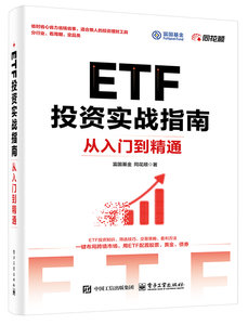 ETF投資實戰指南：從入門到精通-cover