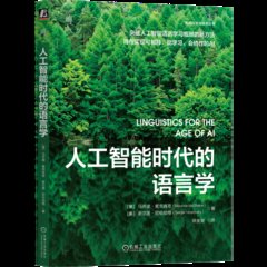 人工智能時代的語言學-cover